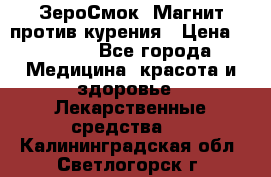 ZeroSmoke (ЗероСмок) Магнит против курения › Цена ­ 1 990 - Все города Медицина, красота и здоровье » Лекарственные средства   . Калининградская обл.,Светлогорск г.